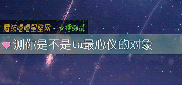 測你是不是ta最心儀的對象