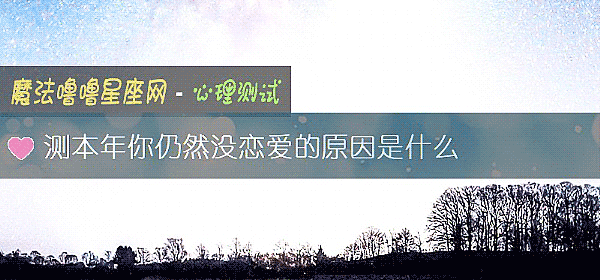 測本年你仍然沒戀愛的原因是什麼