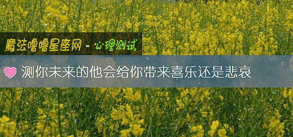 測你未來的他會給你帶來喜樂還是悲哀