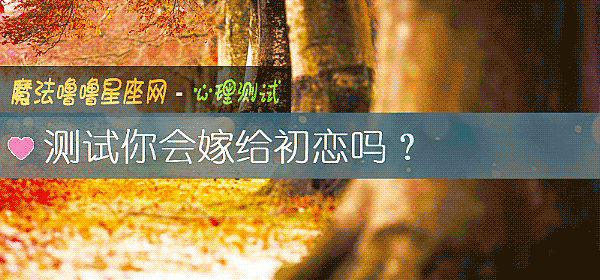 測試你會嫁給初戀嗎？