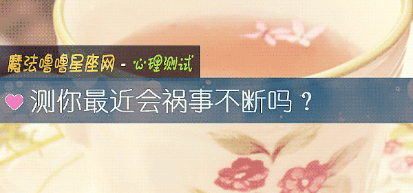測你最近會禍事不斷嗎?