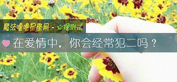 在愛情中，你會經常犯二嗎？