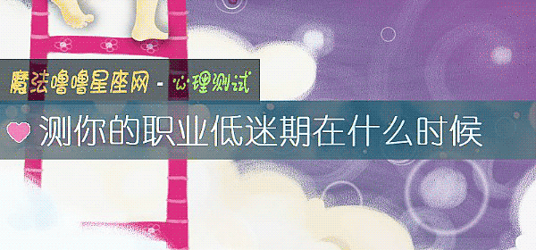 測你的職業低迷期在什麼時候