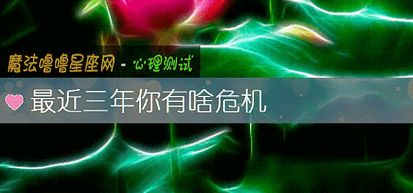 最近三年你有啥危機