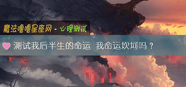 測試我後半生的命運 我命運坎坷嗎？