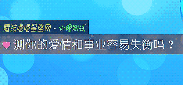 測你的愛情和事業容易失衡嗎？
