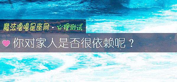 你對家人是否很依賴呢？