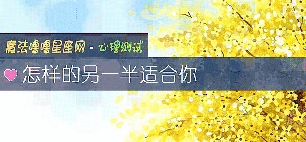 怎樣的另一半適合你