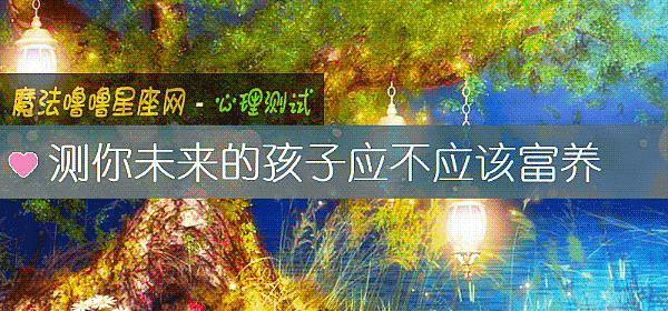 測你未來的孩子應不應該富養