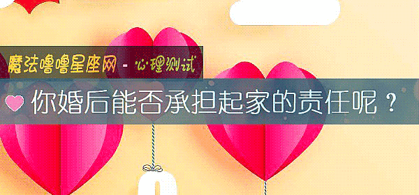 你婚後能否承擔起家的責任呢？