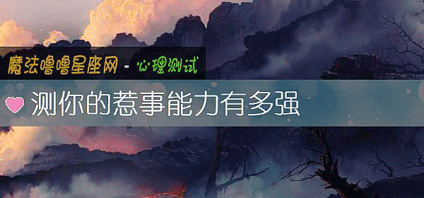 測你的惹事能力有多強