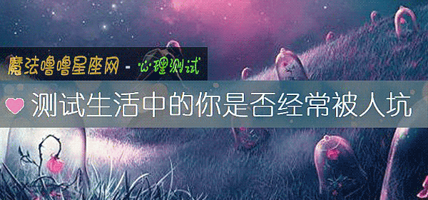 測試生活中的你是否經常被人坑