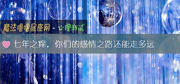 七年之癢，你們的感情之路還能走多遠