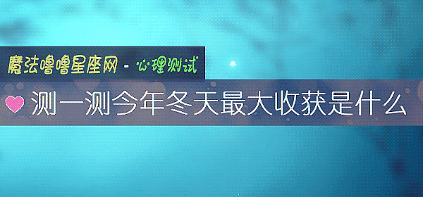 測一測今年冬天最大收獲是什麼