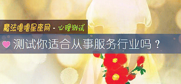測試你適合從事服務行業嗎？