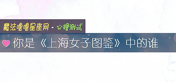 你是《上海女子圖鑒》中的誰