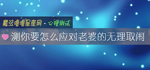 測你要怎麼應對老婆的無理取鬧