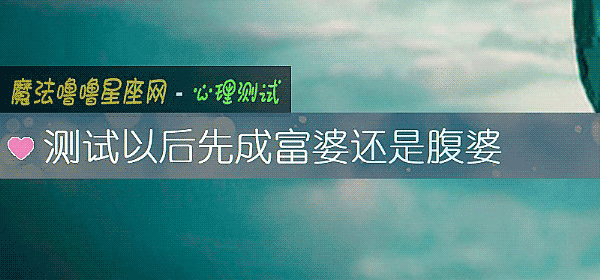 測試以後先成富婆還是腹婆