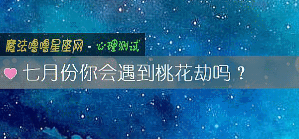 七月份你會遇到桃花劫嗎？