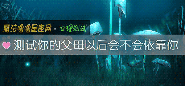 測試你的父母以後會不會依靠你