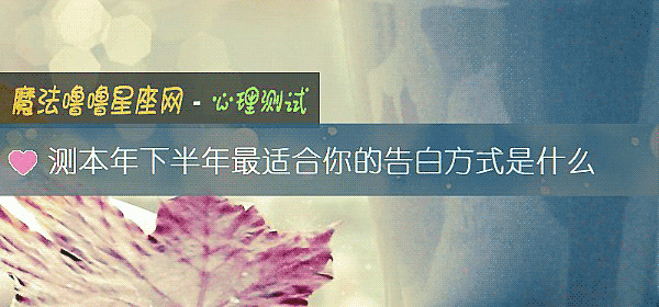 測本年下半年最適合你的告白方式是什麼