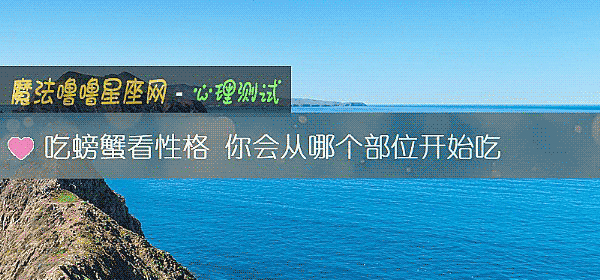吃螃蟹看性格 你會從哪個部位開始吃