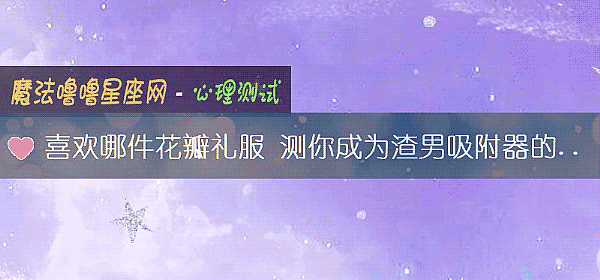 喜歡哪件花瓣禮服 測你成爲渣男吸附器的原因