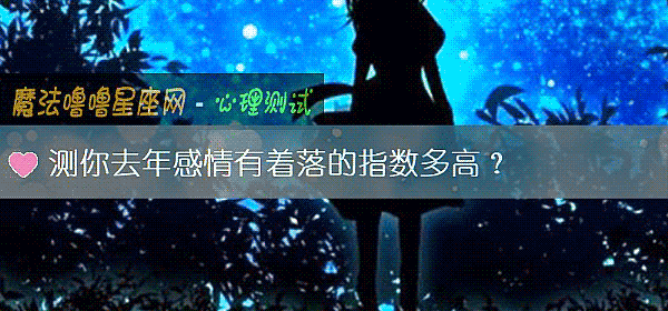測你去年感情有著落的指數多高？
