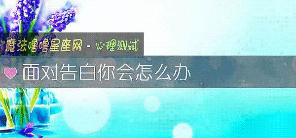 面對告白你會怎麼辦