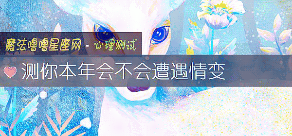 測你本年會不會遭遇情變