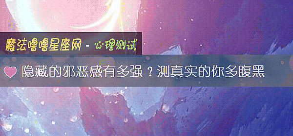 隱藏的邪惡感有多強？測真實的你多腹黑