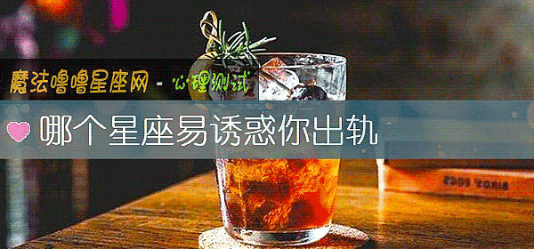 哪個星座易誘惑你出軌