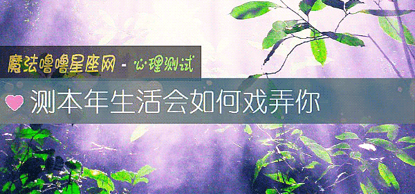 測本年生活會如何戲弄你