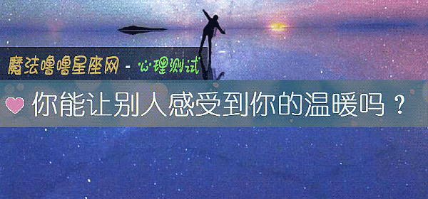 你能讓別人感受到你的溫暖嗎？