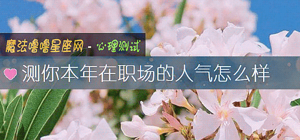 測你本年在職場的人氣怎麼樣