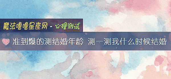准到爆的測結婚年齡 測一測我什麼時候結婚