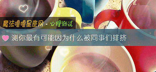 測你最有可能因爲什麼被同事們排擠
