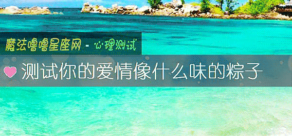 測試你的愛情像什麼味的粽子