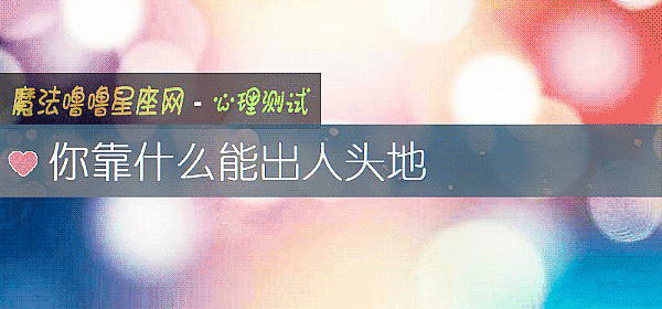 你靠什麼能出人頭地