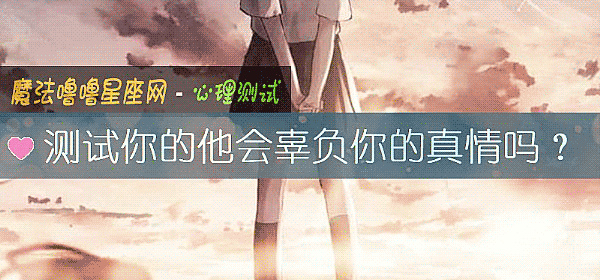 測試你的他會辜負你的真情嗎？