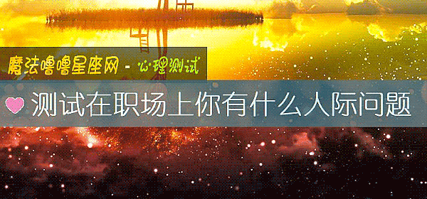 測試在職場上你有什麼人際問題