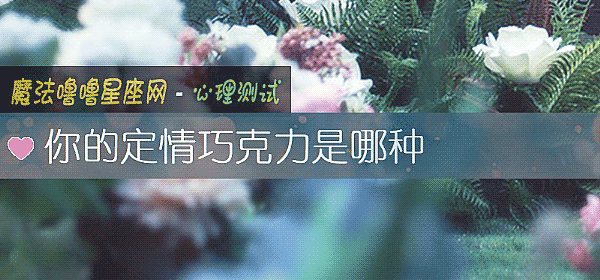 你的定情巧克力是哪種