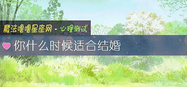 你什麼時候適合結婚