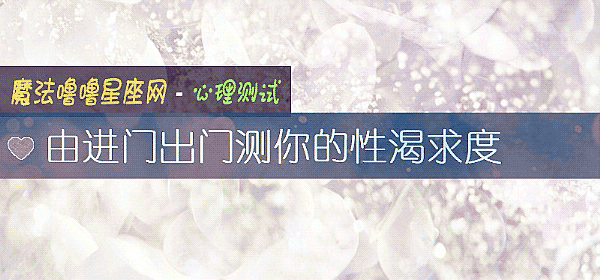 由進門出門測你的性渴求度