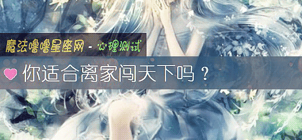 你適合離家闖天下嗎？