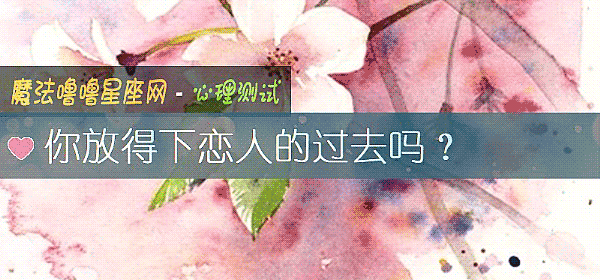 你放得下戀人的過去嗎？