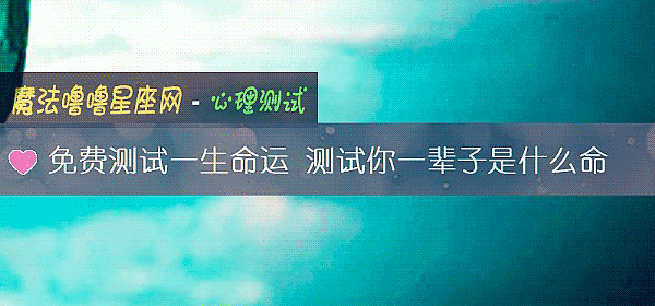 免費測試一生命運 測試你一輩子是什麼命