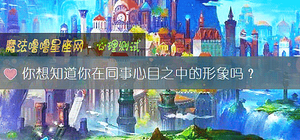 你想知道你在同事心目之中的形象嗎？