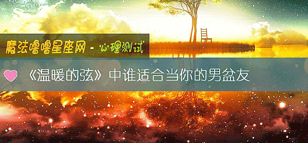 《溫暖的弦》中誰適合當你的男盆友