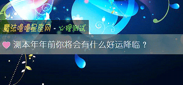 測本年年前你將會有什麼好運降臨？